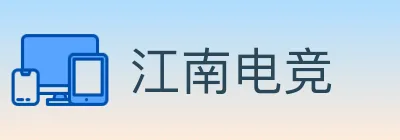 江南电竞 logo